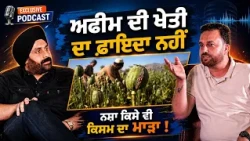 🚫 ਅਫੀਮ ਦੀ ਖੇਤੀ ਦਾ ਕੋਈ ਫਾਇਦਾ ਨਹੀਂ! ⚠️ Punjab Needs a Drug-Free Future, Not Opium Farming! 🙏