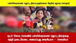 ரூ.21 கோடி செலவில் பள்ளிக்கரணை சதுப்பு நிலத்தைசுற்றி நடைமேடை அமைப்பது அவசியமா -  சௌமியா