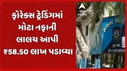 Surat news | સુરતમાં ફોરેક્સ ટ્રેડિંગના નામે ₹58.50 લાખની છેતરપિંડી