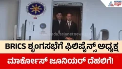 BRICS Summit 2026 | Philippines President Ferdinand Marcos Jr | ಮಾರ್ಕೋಸ್ ಭಾರತಕ್ಕೆ! | Suvarna News