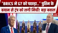 BRICS Summit 2026: 'BRICS ने G7 को पछाड़ा..' समिट में Russia राष्ट्रपति Putin का Trump पर तंज! Modi