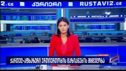 კურიერი 21 საათზე-2026.08.13