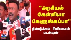 ADMK | Sreenivasan | எடப்பாடி ஆட்சியில் CAA, நீட் அனுமதி கொடுக்கப்பட்டது என்பது தவறு” -  சீனிவாசன்