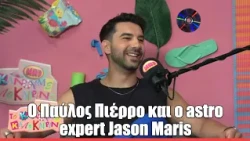 O Παύλος Πιέρρο στο "Το Κάνουμε Καλοκαιρινό"!