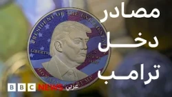 كيف جنى ترامب ثروة من العملات الرقمية؟