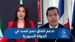 مسؤول بالخارجية الفرنسية لرووداو: ندعم اتفاقاً يحفظ الهوية الكوردية ودمج قسد في الدولة السورية