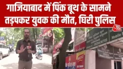 Ghaziabad Pink Booth के सामने तड़पकर युवक की मौत, किसी नहीं की मदद, क्या बोली पुलिस