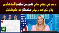 Trump Aide Karoline Leavitt Leaves White House