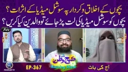 Bachon k Ikhlaq o Kirdar me Social Media ka Kirdar | Subh e Watan EP367 | Aj Ki Bat