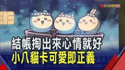 小八.烏薩奇躍上卡面 銀行療癒IP卡掀搶辦潮  公股打破嚴肅形象 熊Q.過激貓聯名卡也賣萌!｜非凡財經新聞｜20260714