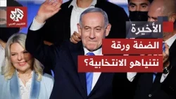 الضفة في قلب الانتخابات الإسرائيلية.. نتنياهو يوظف التصعيد لكسب أصوات اليمين؟