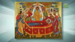 Simply About Orthodoxy. The Dormition of the Most Holy Theotokos