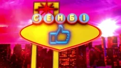 "Сенбі Like" бағдарламасы 15.08.2026
