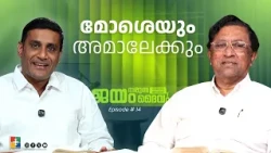 മോശെയും അമാലേക്കും | Pr. Raju poovakala & Pr. Benny Chacko | Powervision TV
