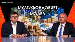 Мултифондовете ще защитават пенсиите на българите при всякакви кризи