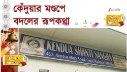 Durga Puja 2026 | কেঁদুয়ার পুজোয় ঐতিহ্যের ছোঁয়া, শান্তি সংঘের সনাতনী থিম ‘ঐশ্বরী’ | Zee 24 Ghanta