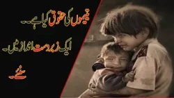 یتیموں کی حقوق کیا ہے؟ سنئے