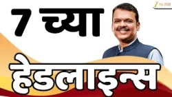 Zee 24 Taas Top Headlines Today 7 AM | आजच्या टॉप बातम्या | 29 August 2026 | Latest Marathi News