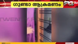 തിരുവനന്തപുരത്ത് പ്രണയം നിരസിച്ചതിന് വീടുകയറി ഗുണ്ടാ ആക്രമണം | Trivandrum