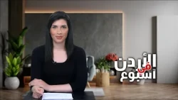 نشرة الأردن في أسبوع 10/7/2026