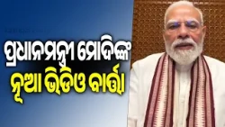 ପ୍ରଧାନମନ୍ତ୍ରୀ ମୋଦିଙ୍କ ନୂଆ ଭିଡିଓ ବାର୍ତ୍ତା | Kalinga TV