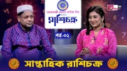 সাপ্তাহিক রাশি চক্র | Weekly Horoscope | এ সপ্তাহে কোন রাশির ভাগ্য উজ্জ্বল? | Season-2 EP-02 | GTV