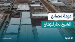 مصانع مدينة الشيخ نجار الصناعية تعود للإنتاج وسط تحديات استكمال مقومات الصناعة وزيادة الإنتاج