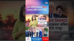 War News | Iran US War Big Update | ৯৬ ঘণ্টাৰ ভিতৰতে ইৰাণ আকৰ্মণ কৰিব পৰাকৈ সাজু হৈছে মাৰ্কিন সেনা