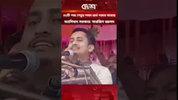 ৪০টি পদ্মা সেতুর সমান অর্থ পাচার করেছে ফ্যাসিবাদ সরকার: সারজিস আলম