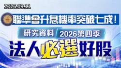 中視【股市最錢線】20260911 #高閔漳：聯準會升息機率突破七成，研究資料2026第四季法人必選好股！！ #中視 #中視新聞 #股市最錢線 #高閔漳 #分析師 #股票 #股市看中視 #華冠投顧
