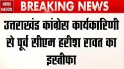 Harish Rawat resigns: Uttarakhand CWC से पूर्व सीएम हरीश रावत का इस्तीफा। PA Jeena। Congress