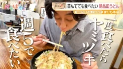 [Akira Okazawa’s Station-Front Eatery] Worth the Wait! Exquisite Sara Udon at "Marimo Honten" | G...