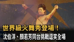 A world-class fire dance show is on stage! Shen Bo-yang and Yan Ruo-fang take to the same stage, ...