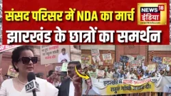 Parliament Monsoon Session: संसद परिसर में NDA का मार्च, Jharkhand के छात्रों के समर्थन में प्रदर्शन