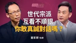 長輩抓緊權力、年輕人被當工具！化解跨世代衝突需要的是...｜黃國倫 ft.董家驊【好消息會客室】