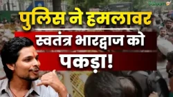 Swatantra Bhardwaj Arrested: UP के Bulandshahr से Delhi Police ने हमलावर Swatantra Bhardwaj को पकड़ा!