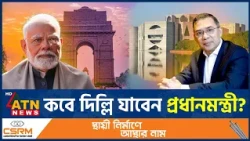 বাংলাদেশের ইতিবাচক ইঙ্গিত, কবে দিল্লি যাচ্ছেন প্রধানমন্ত্রী? | Tarique Rahman | ATN News