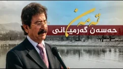 تەمەن - حەسەن گەرمیانی