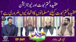 Aqeedah Khatame Nabowat Aur New Generation | Subhe Watan EP369 Aj ki bat |