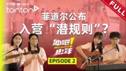 即兴Dance Battle！只用黑键弹琴？菲道尔公布入营 “潜规则” ！｜《冲吧！少年》 Youthopia EP2