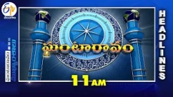 11 AM | 28th July 2026 | Ghantaravam | News Headlines @etvtelangana