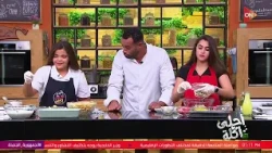 أحلى أكلة - تعرف على ضيوف حلقة اليوم.. نورين و فريدة .. مع الشيف علاء الشربيني