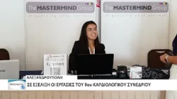 Στην Αλεξανδρούπολη το 9ο Καρδιολογικό Συνέδριο