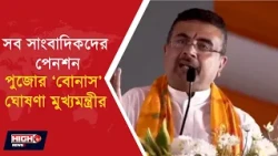 CM ANNOUNCE FOR JOURNALISTS l অ্যাক্রিডিটেশন কার্ড ছাড়াও সাংবাদিকদের পেনশন, ‘বোনাস’ মুখ্যমন্ত্রীর!