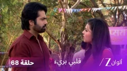 مسلسل قلبي برئ حلقة 68 كاملة | زي الوان