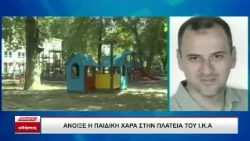 Σέρρες: Ολοκληρώθηκαν οι εργασίες και επαναλειτουργεί η παιδική χαρά στην πλατεία ΙΚΑ