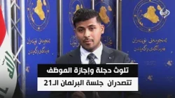 تلوث دجلة وإجازة الموظف تتصدران جدول أعمال جلسة البرلمان الـ21