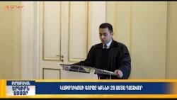 Կաթողիկոսի գործը կքննի 29 ամյա դատավոր | Երկիրն այսօր 11․08.2026 | 14։00