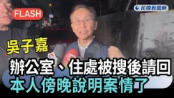 BREAKING / Wu Tzu-chia released after office and residence searches; he explains the case this ev...