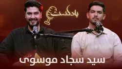 برنامه پادکست با سید سجاد موسوی گردشگر